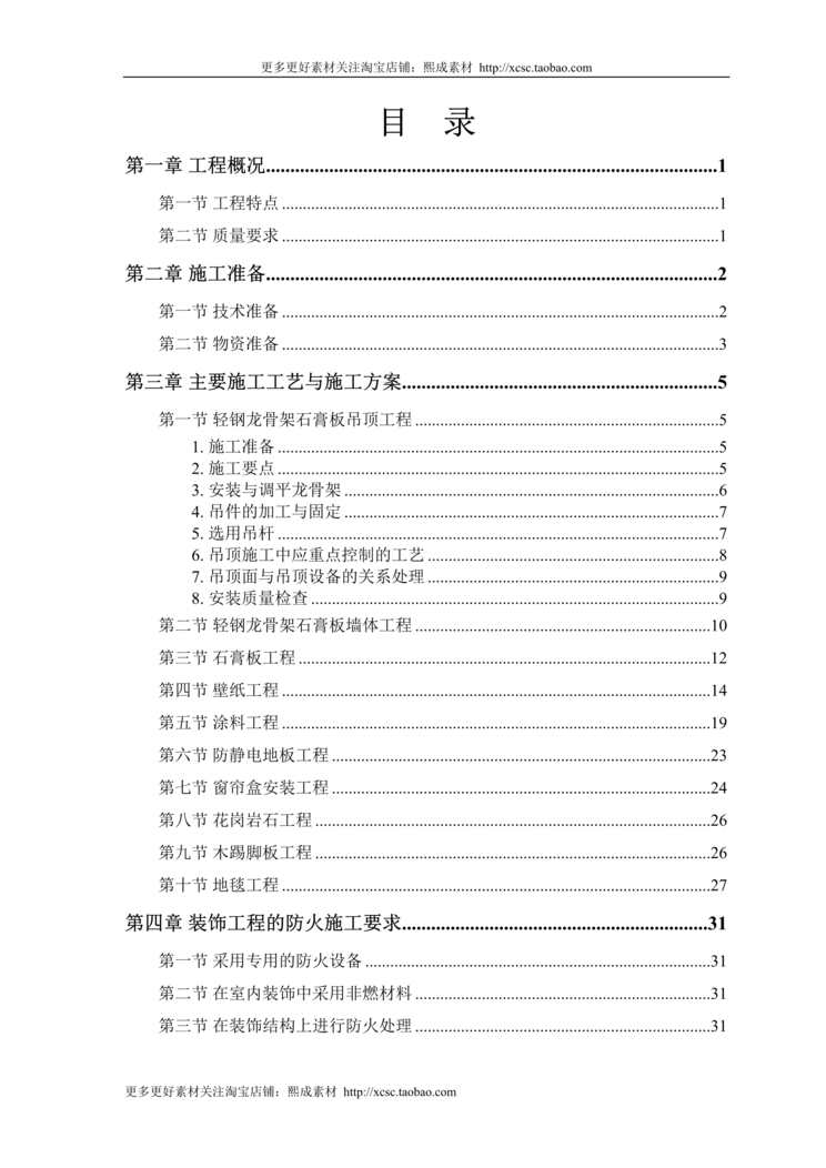 “某公交公司装修工程施工组织设计DOC”第1页图片