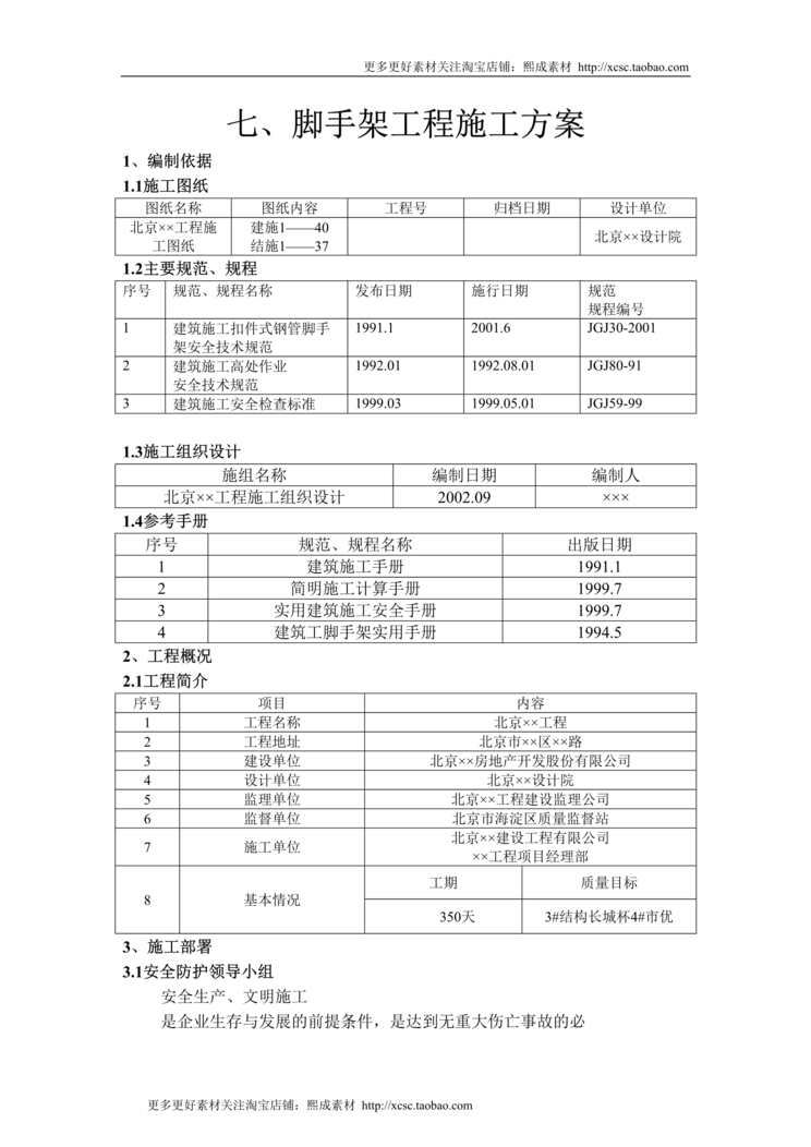 “脚手架工程施工方案DOC”第1页图片