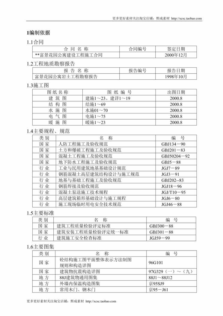 “富景花园公寓建设工程施工组织设计方案DOC”第1页图片