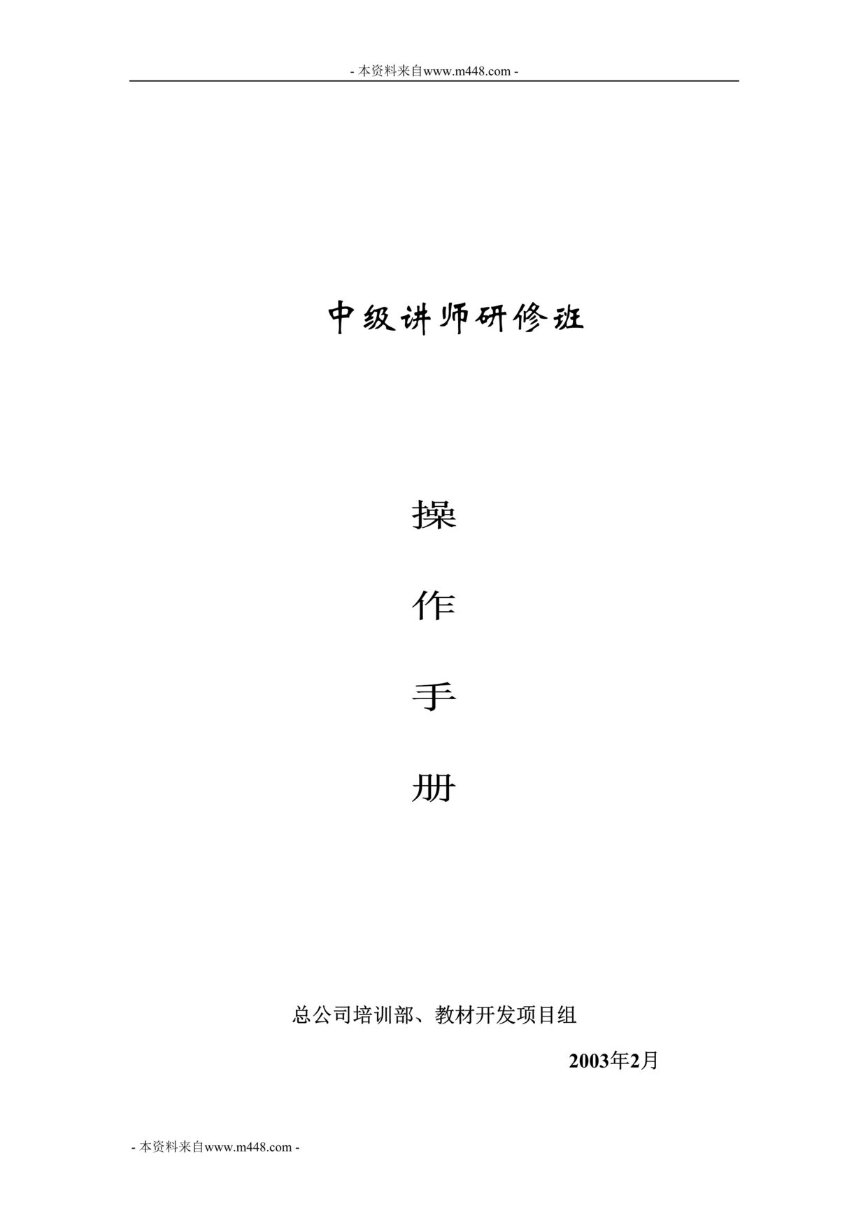 “太平洋中级讲师培训34个欧亿·体育（中国）有限公司_中级讲师班操作手册DOC”第1页图片