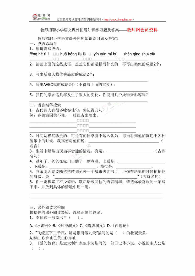 “教师招聘小学语文课外拓展知识练习题及答案DOC”第1页图片