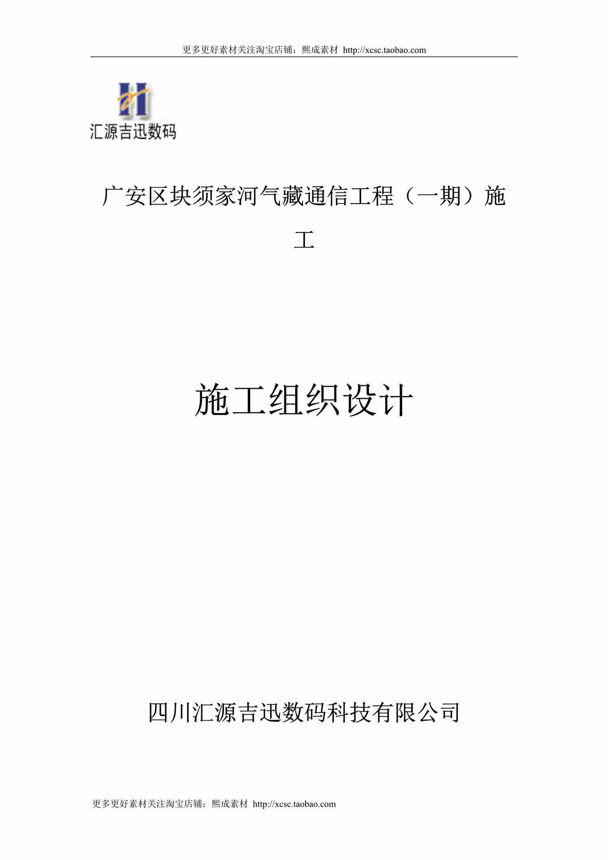 “通信工程施工组织计划DOC”第1页图片