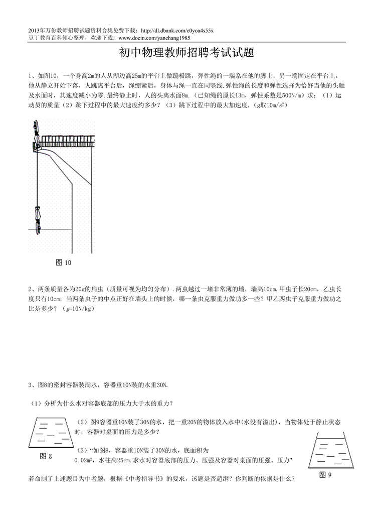 “初中物理教师考试DOC”第1页图片