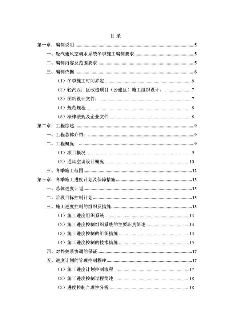 “轻汽通风空调水系统冬季施工方案DOC”第1页图片