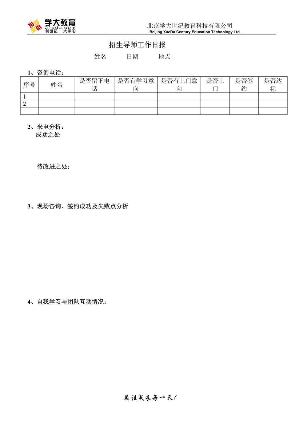 “一对一培训公司日报表DOC”第1页图片