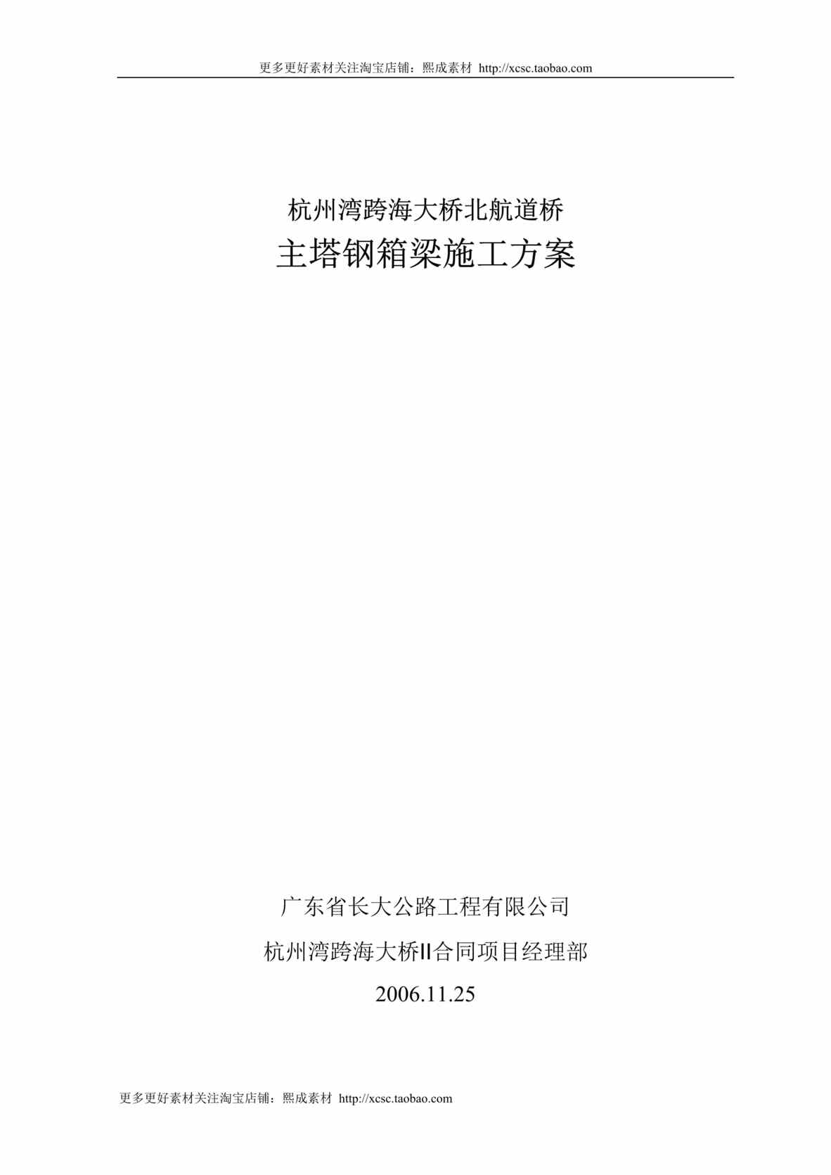 “钢箱梁安装施工方法DOC”第1页图片