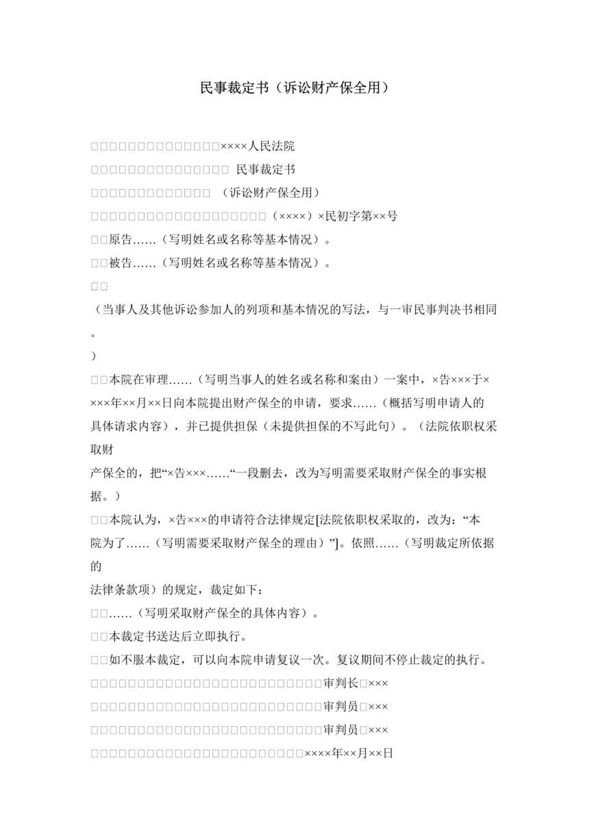 “民事裁定书_诉讼财产保全用DOC”第1页图片