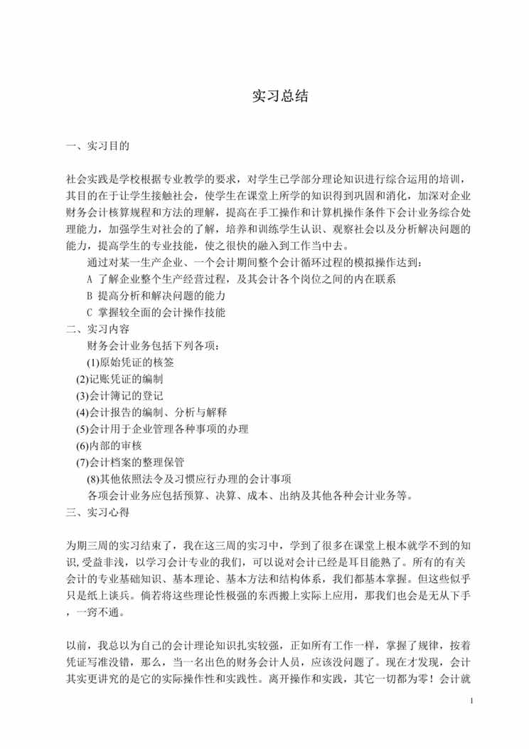 “会计专业技能综合实习报告DOC”第1页图片