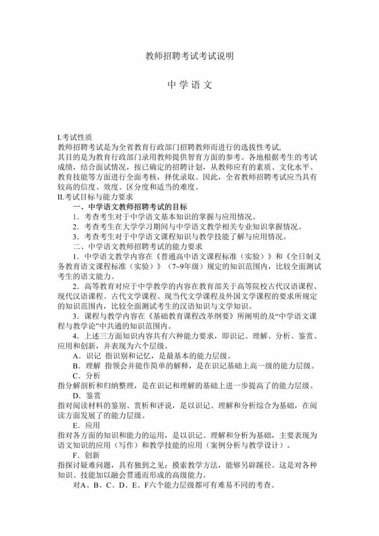 “教师招聘中学语文专业知识大纲及样卷DOC”第1页图片