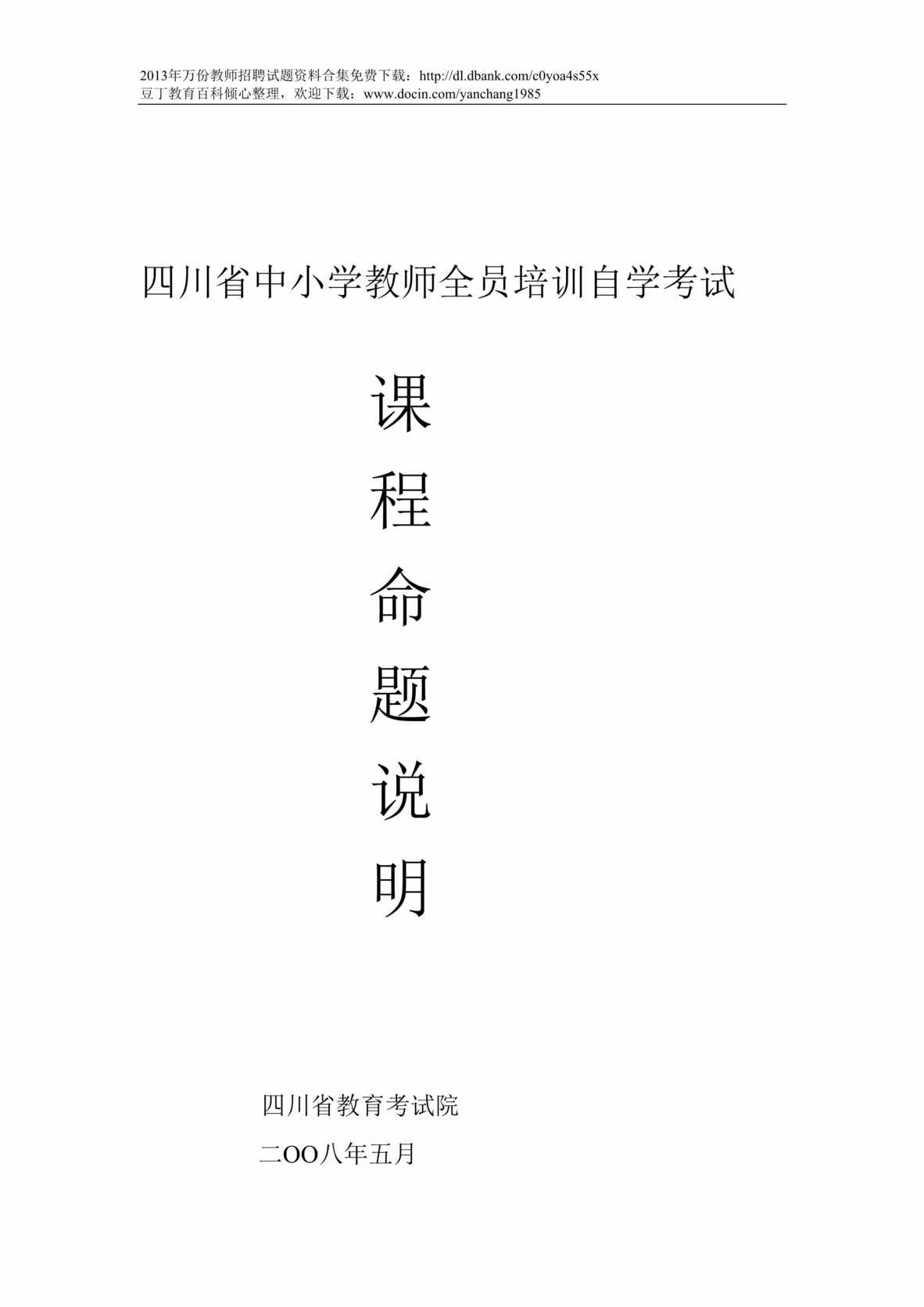 “四川省中小学教师全员培训自学考试DOC”第1页图片