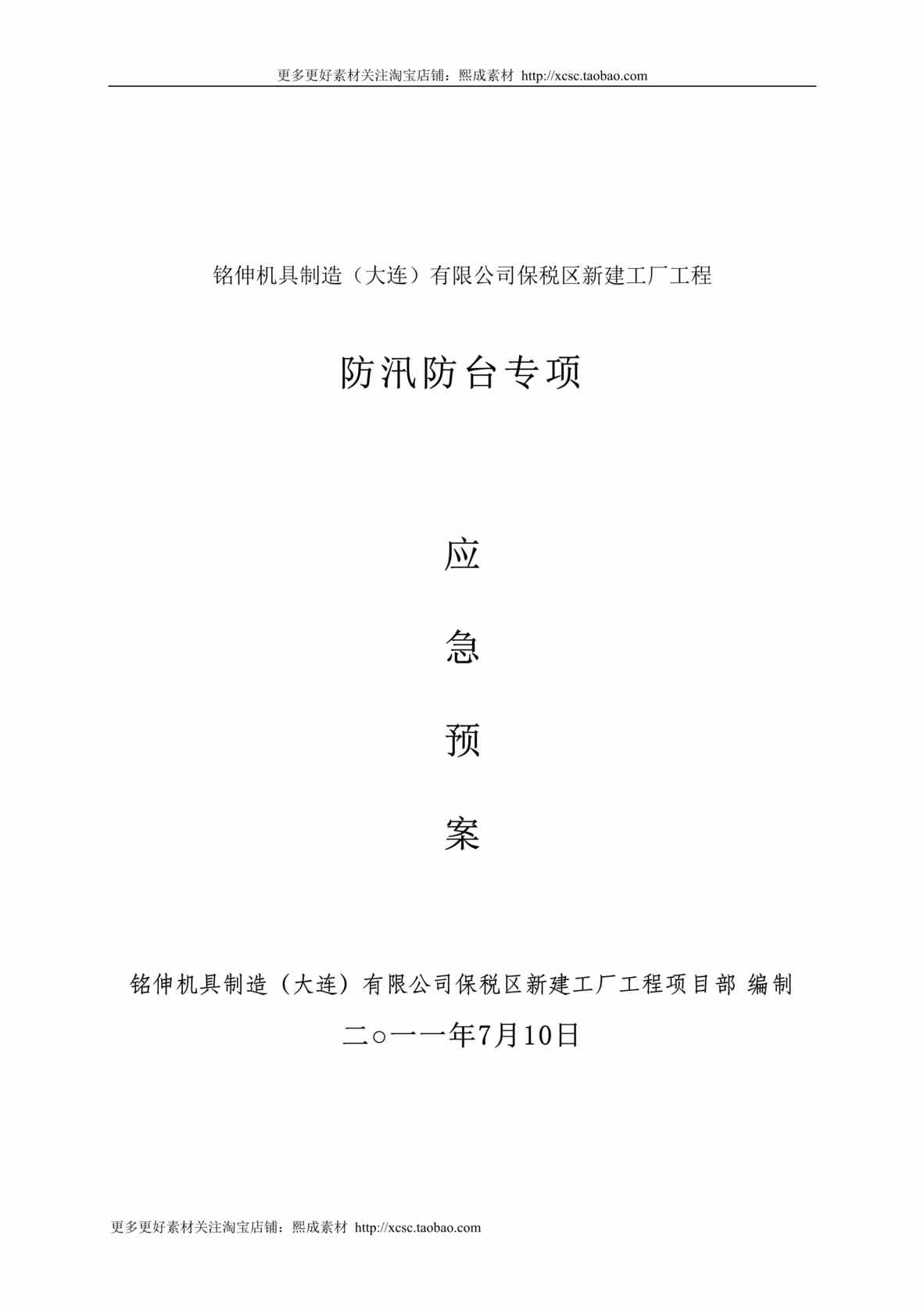 “建设工程防汛防台专项应急预案DOC”第1页图片