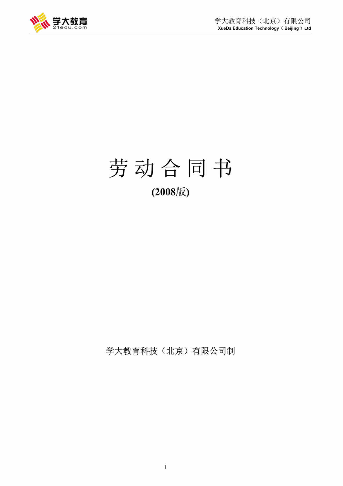 “一对一培训公司劳动合同最终版DOC”第1页图片