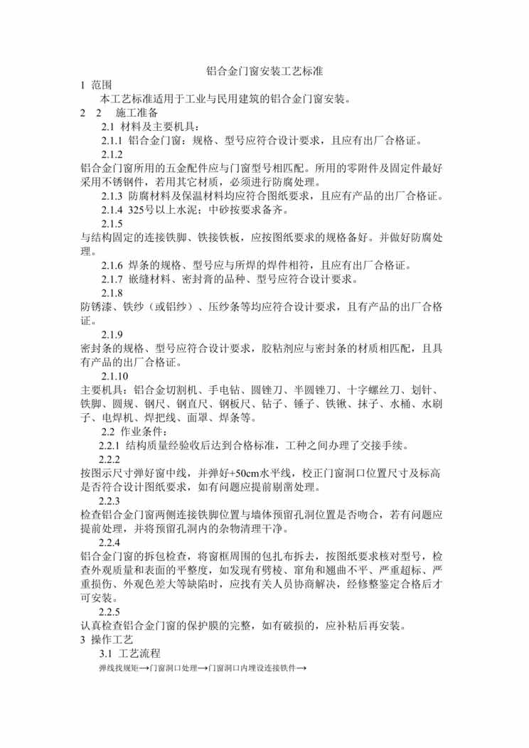 “铝合金门窗安装工艺标准DOC”第1页图片