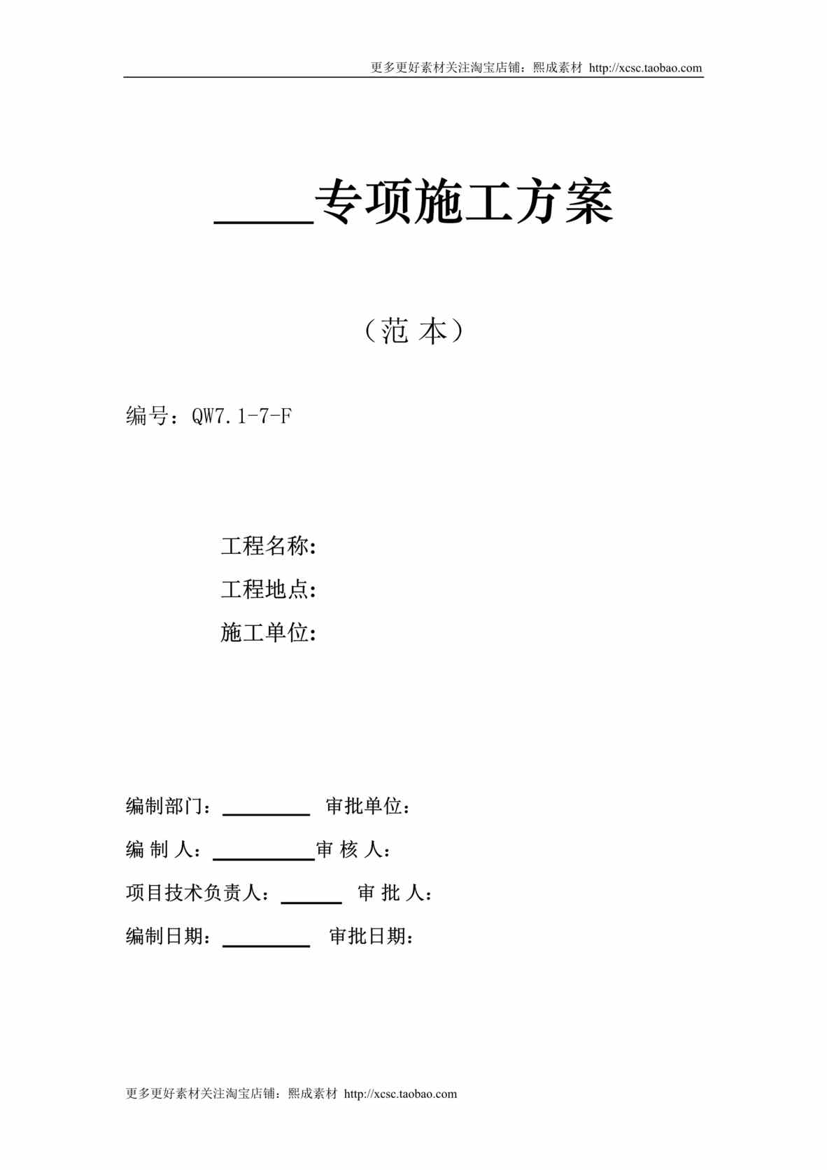 “广州市第四装修有限公司专项方案范本DOC”第1页图片