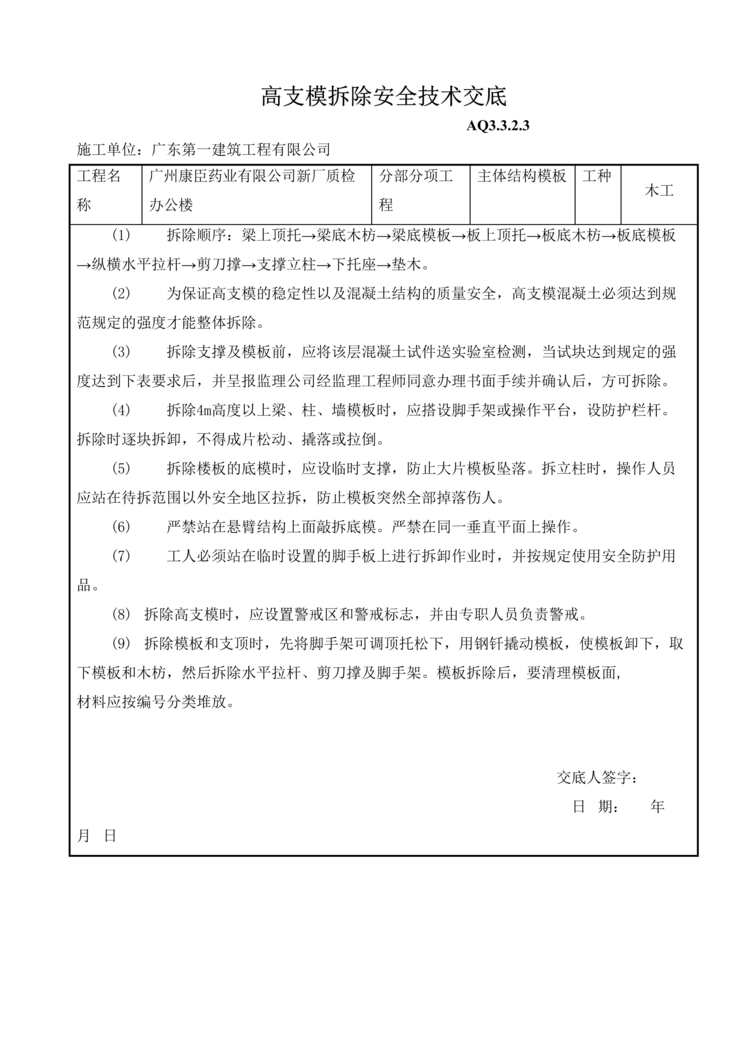 “高支模拆除安全技术交底DOC”第1页图片