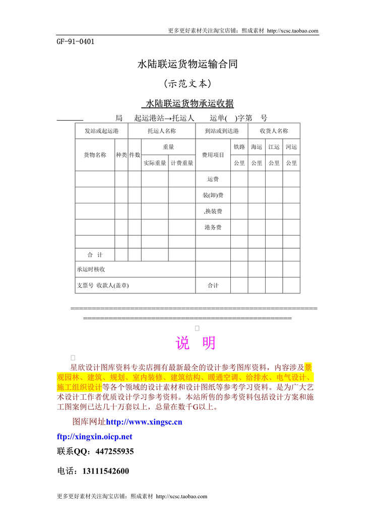 “水陆联运货物运输合同DOC”第1页图片