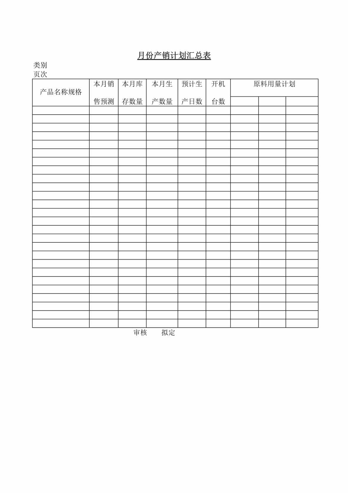 “月份产销计划汇总表DOC”第1页图片