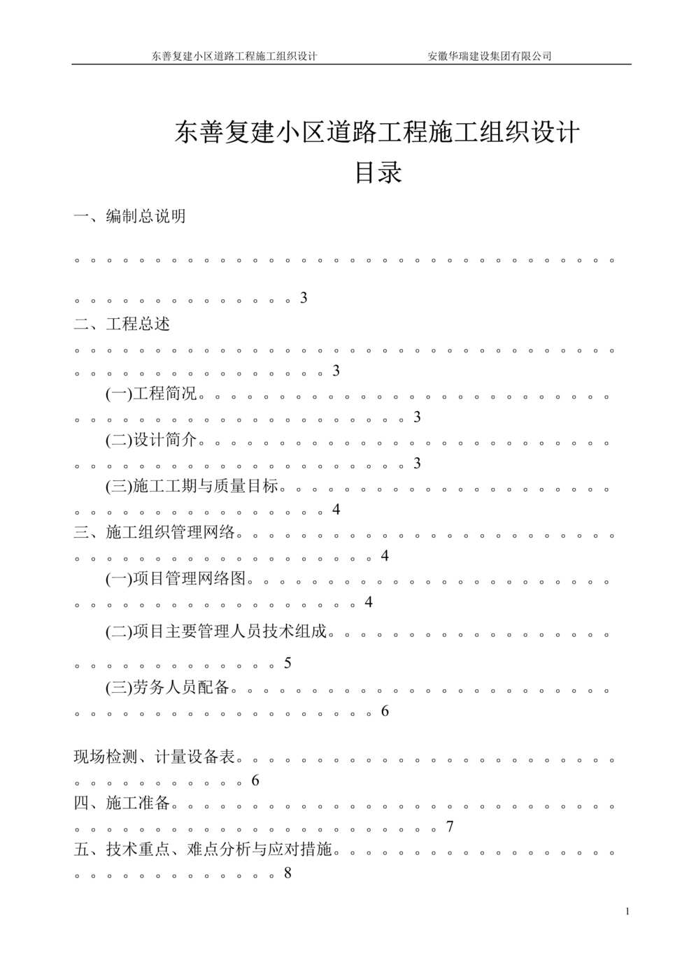 “东善复建小区道路工程施工组织设计_投标DOC”第1页图片