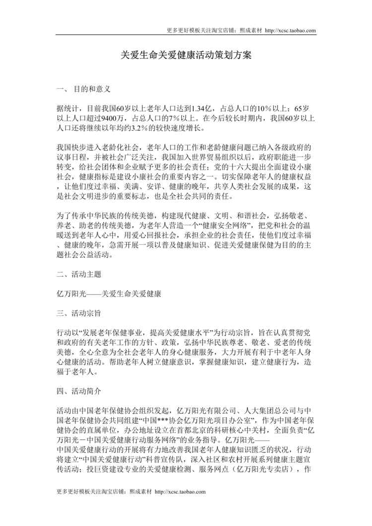 “关爱生命关爱健康活动策划方案DOC”第1页图片