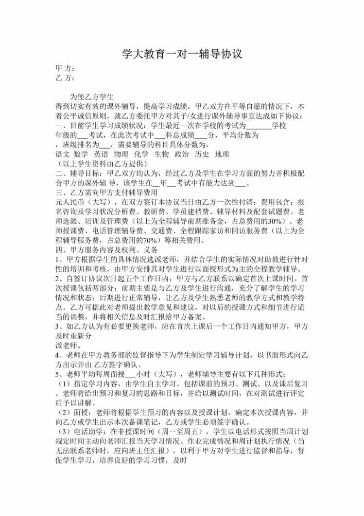 “学大教育一对一服务协议书DOC”第1页图片