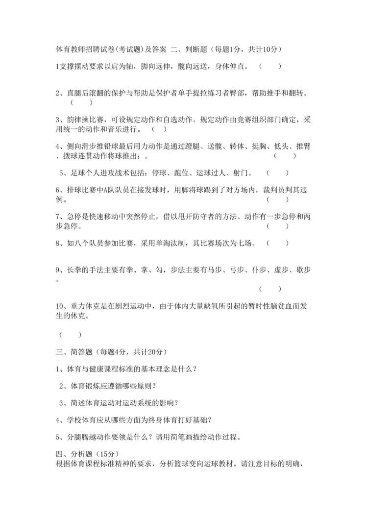 “体育教师招聘试卷DOC”第1页图片