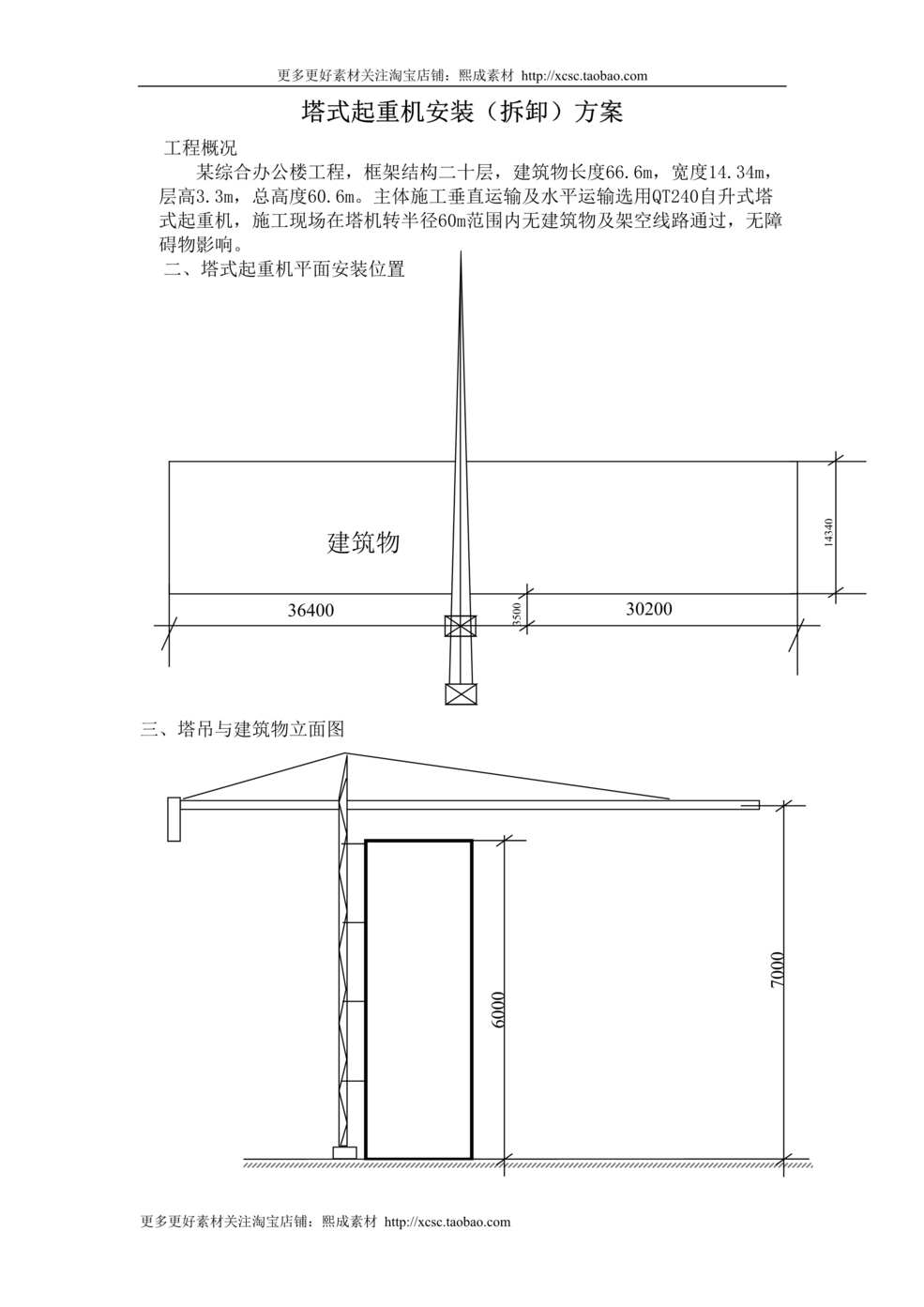 “塔式起重机安装_拆卸_方案DOC”第1页图片