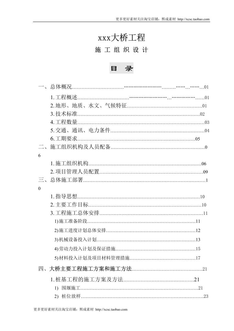 “大桥工程施工组织设计方案DOC”第1页图片