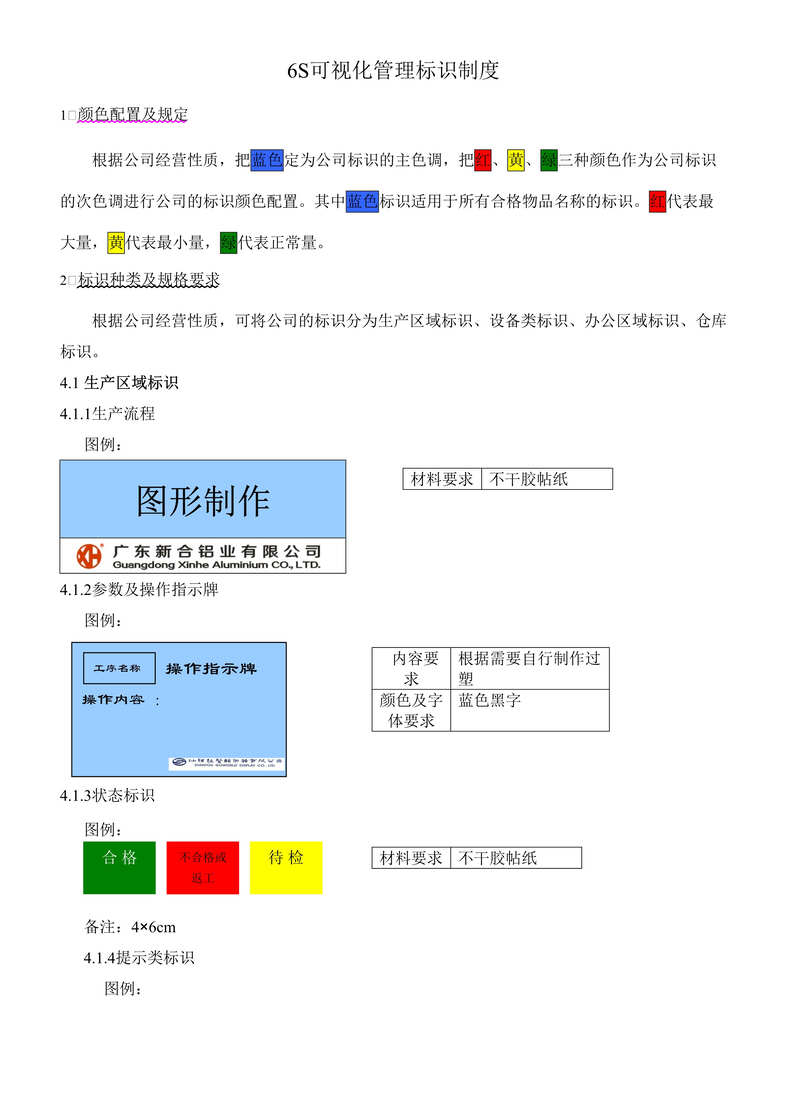 “6S可视化管理标识制度DOC”第1页图片