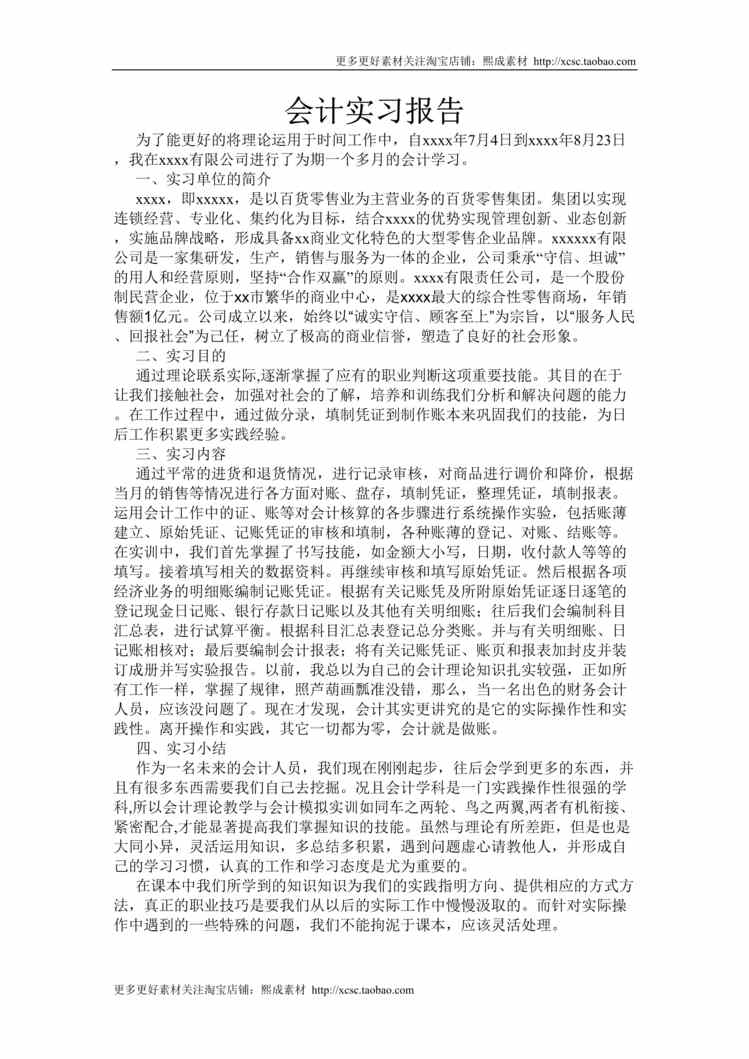 “会计实习报告DOC格式”第1页图片