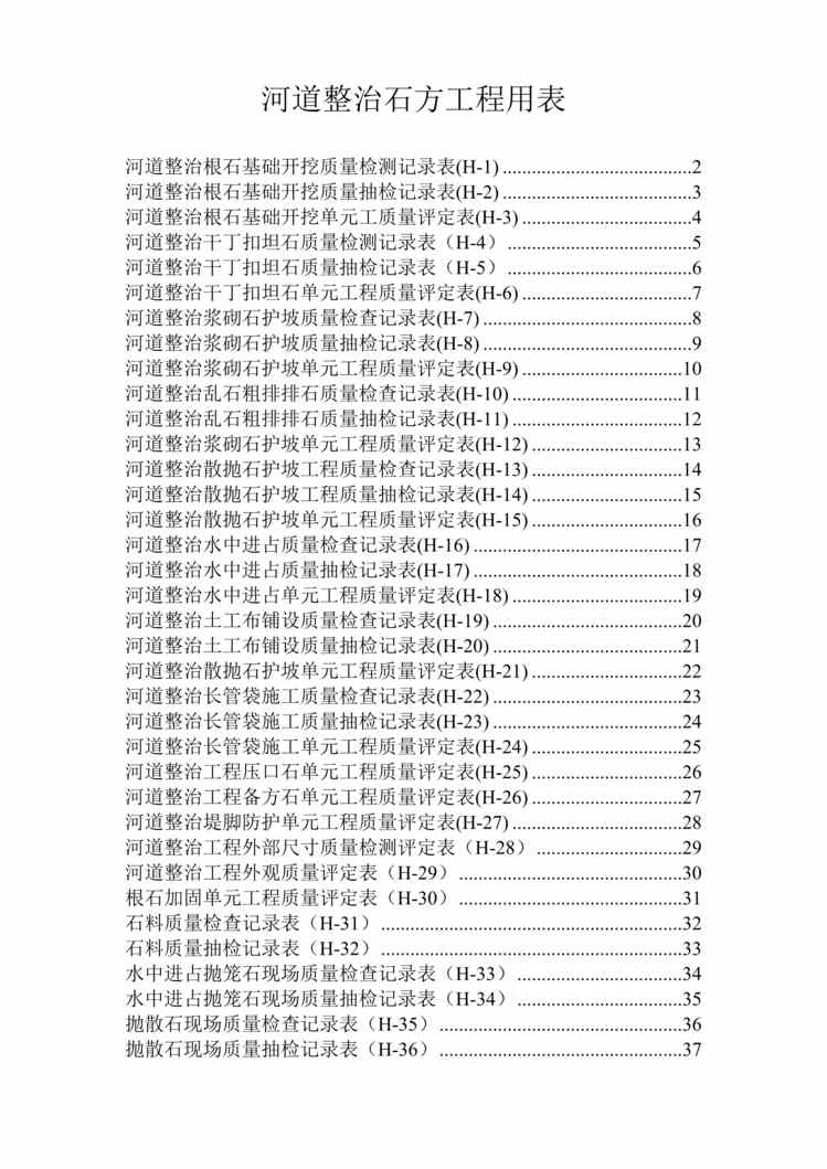 “河道整治石方工程用表DOC”第1页图片