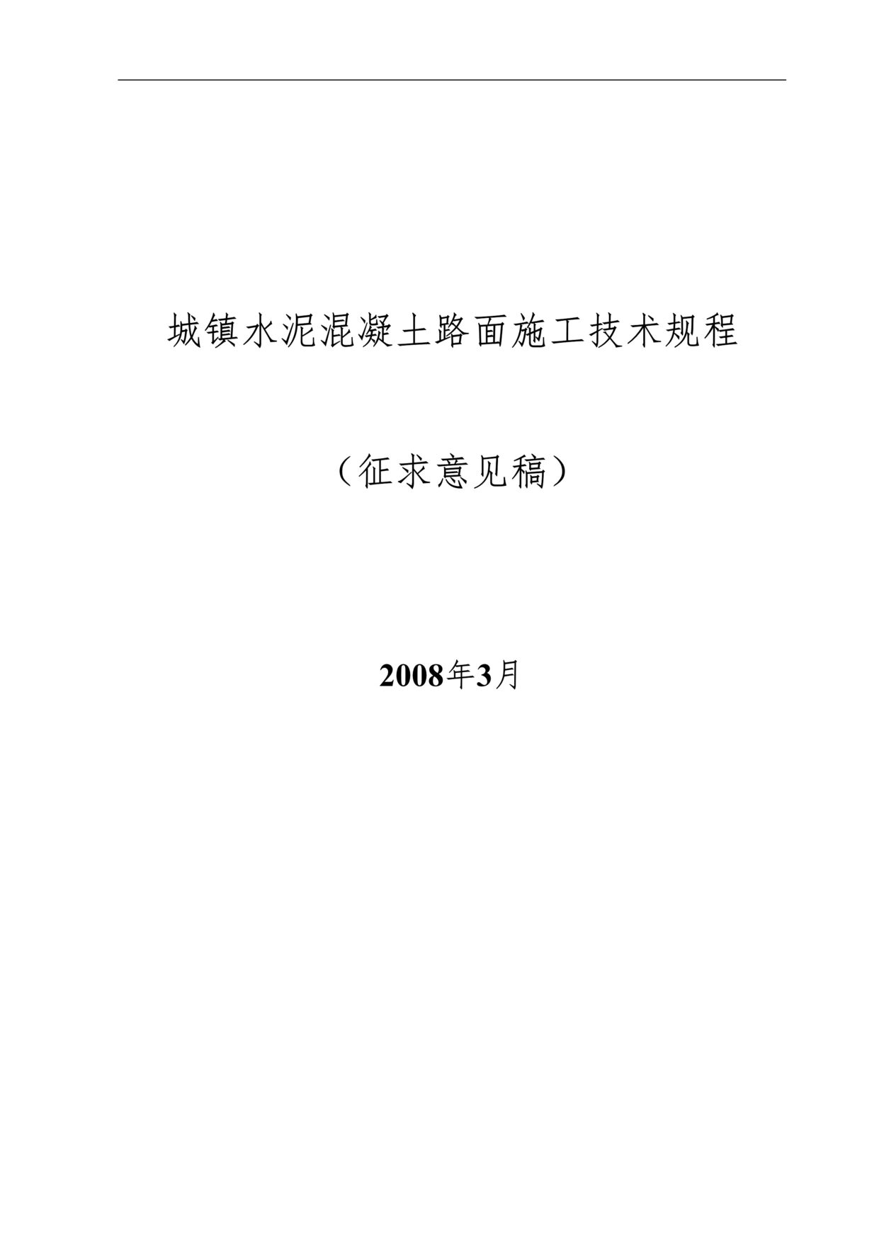 “城镇水泥混凝土路面施工技术规程DOC”第1页图片