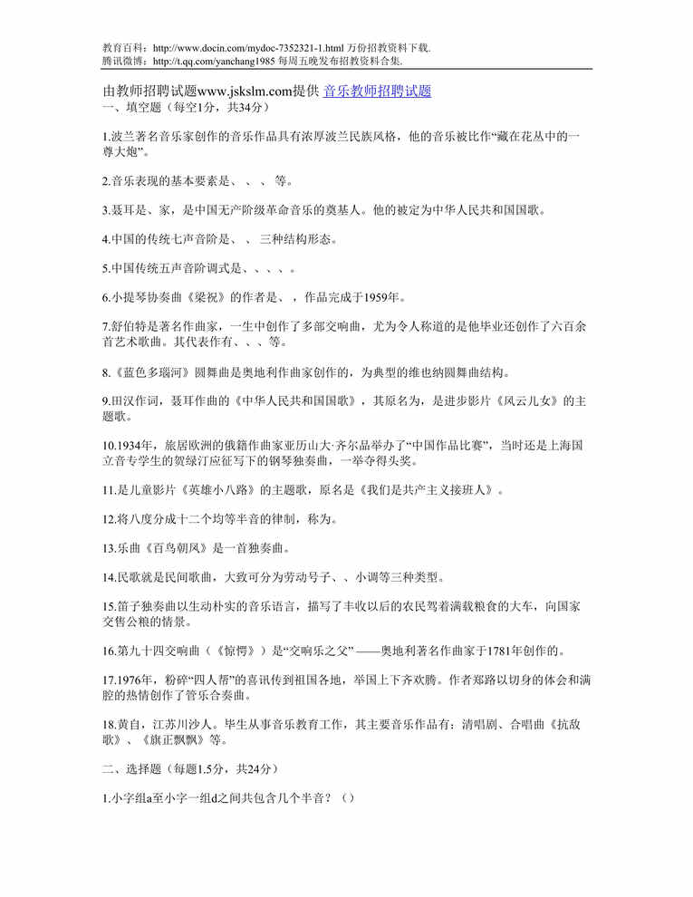 “天水音乐教师招聘考试试题DOC”第1页图片