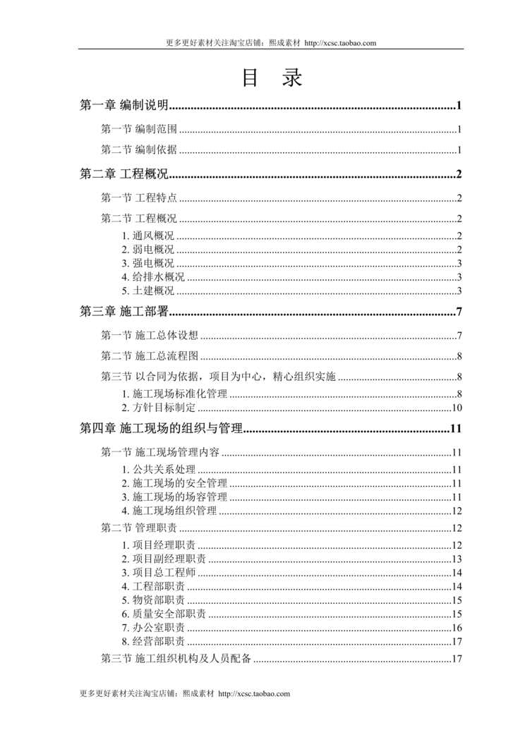 “某大学科研楼全套电气施工组织设计DOC”第1页图片