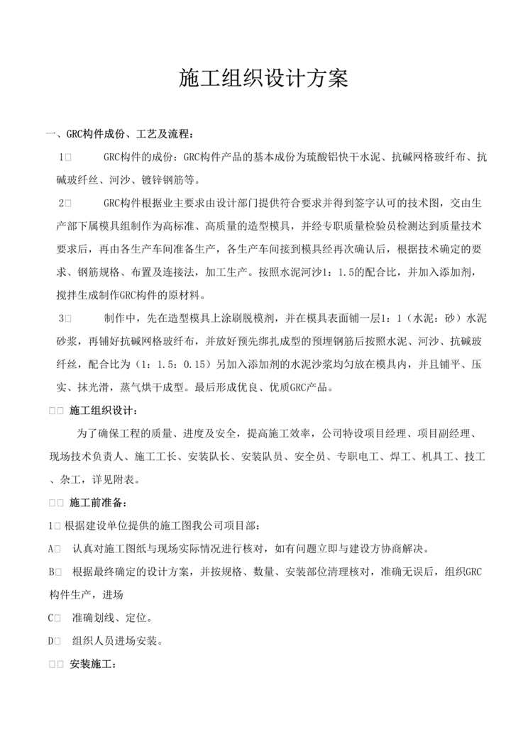 “某GRC工程施工组织设计方案DOC”第1页图片