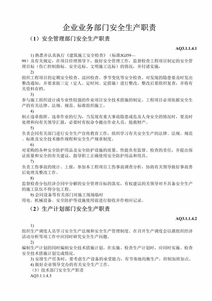 “企业业务部门安全生产职责DOC”第1页图片