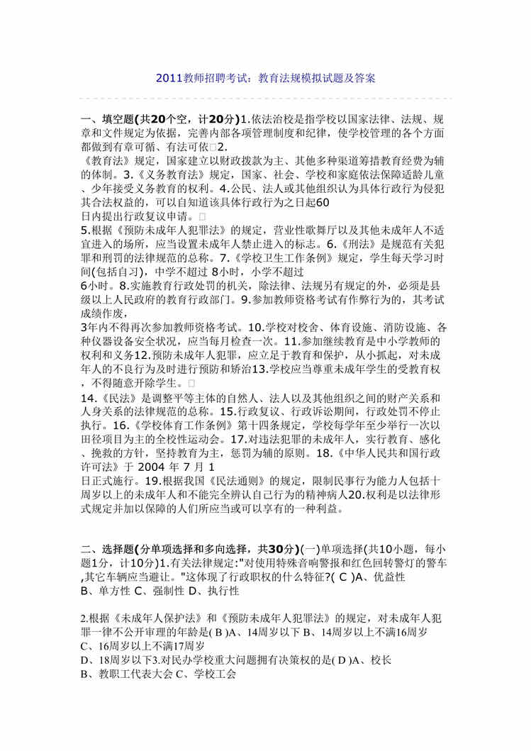 “教师招聘法规试题DOC”第1页图片