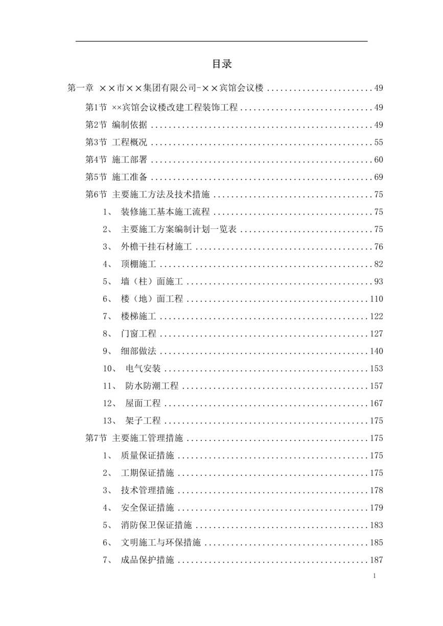 “公共建筑工程施工组织设计方案_鲁班奖DOC”第1页图片