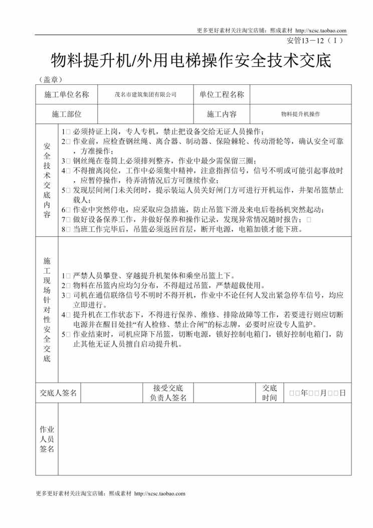 “物料提升机_外用电梯操作安全技术交底DOC”第1页图片