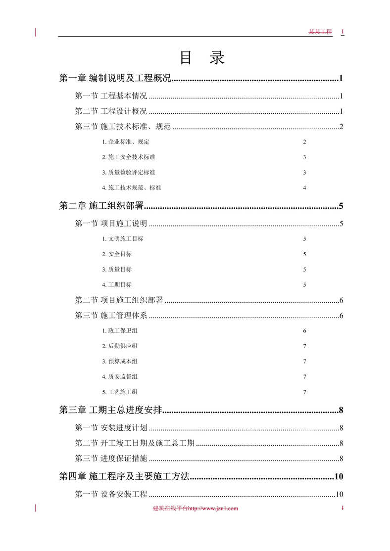 “某污水处理厂工程_安装部分施工组织设计DOC”第1页图片