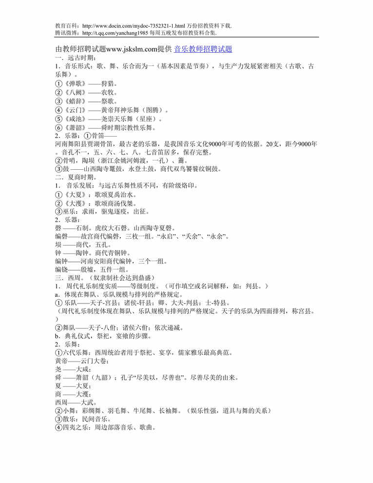 “辽阳音乐教师招聘试题DOC”第1页图片