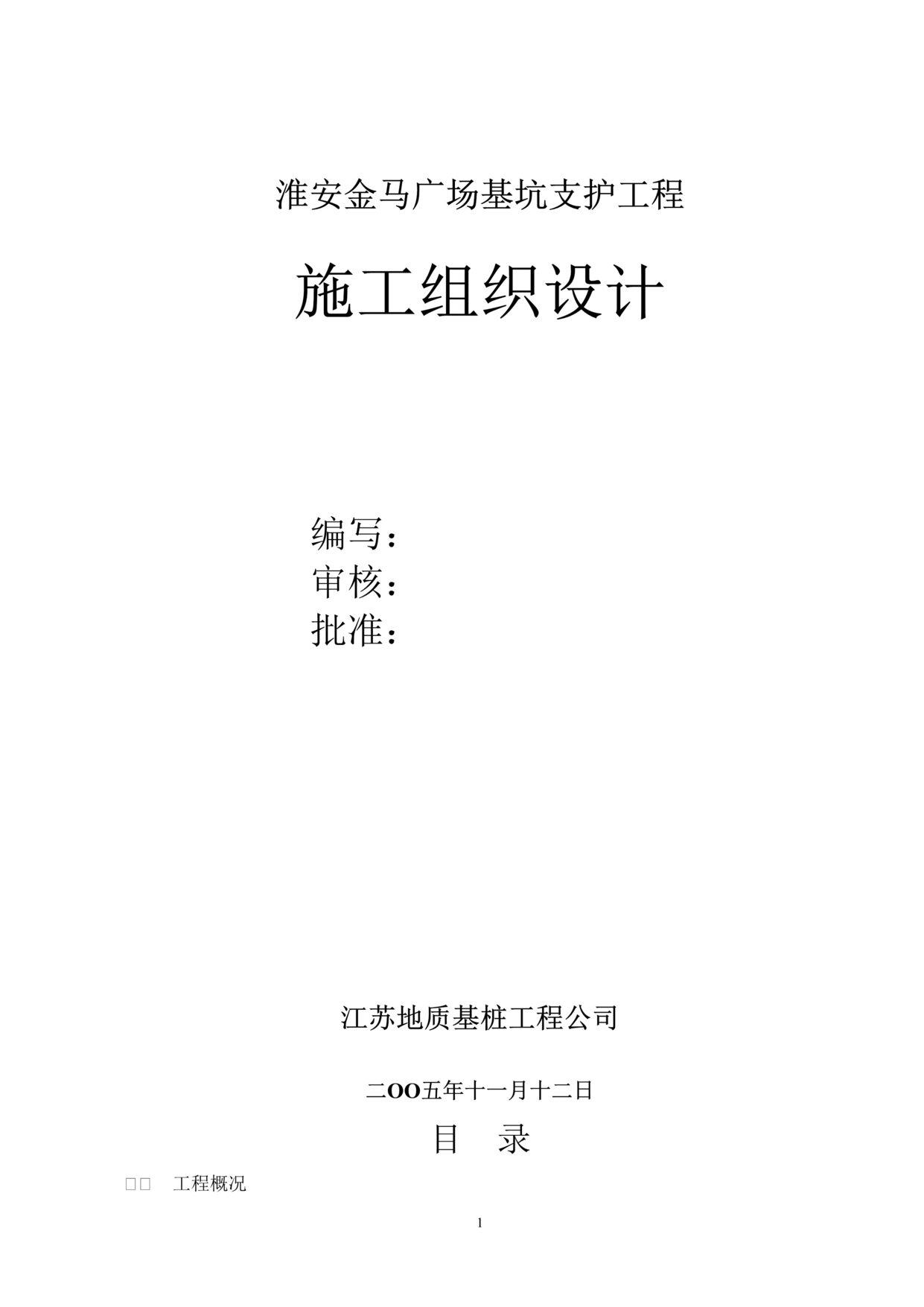 “淮安金马广场基坑支护工程施工组织设计DOC”第1页图片