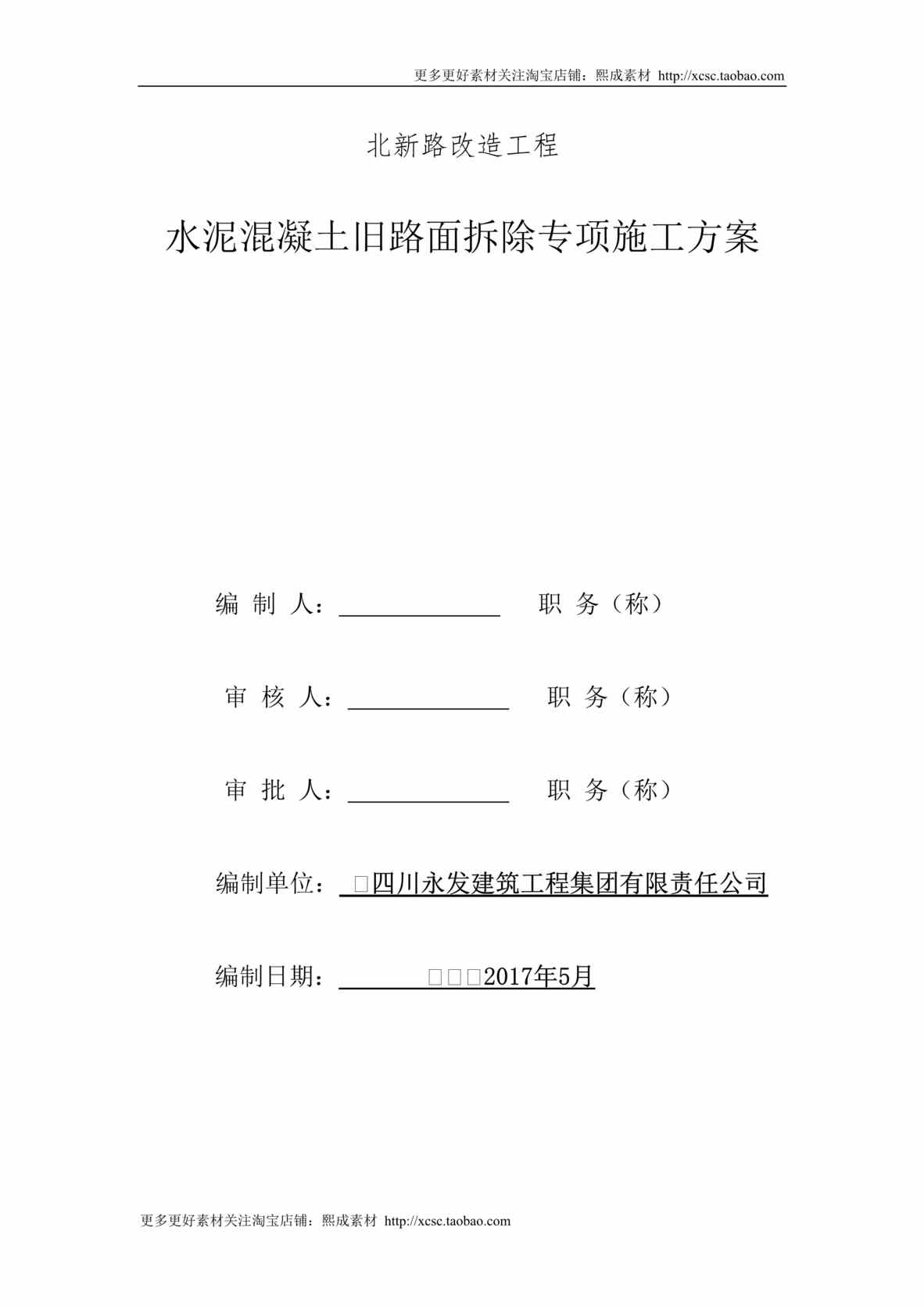 “水泥混凝土旧路面拆除施工方案DOC”第1页图片