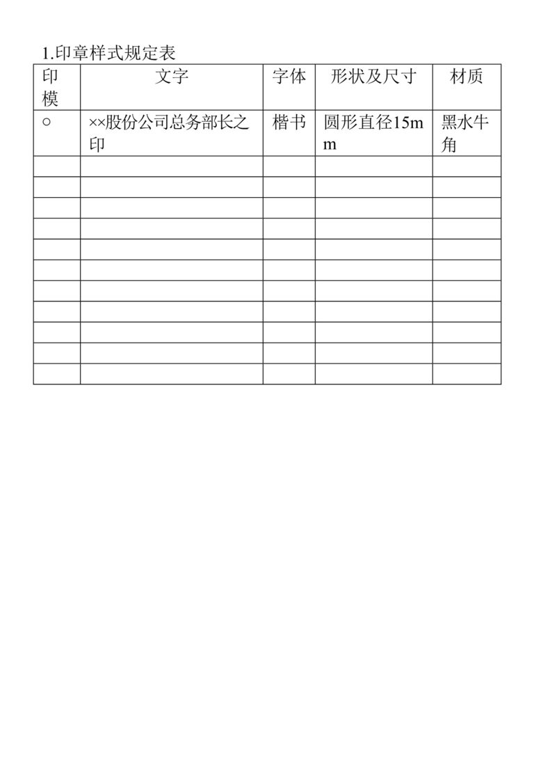 “印章样式规定表DOC”第1页图片