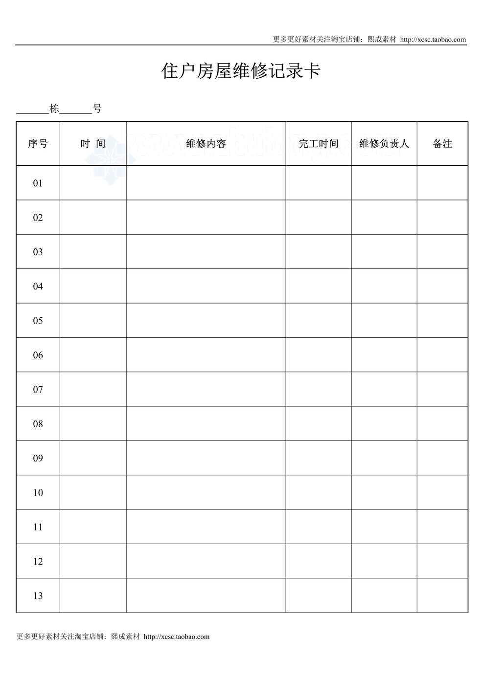 “住户房屋维修记录卡DOC”第1页图片