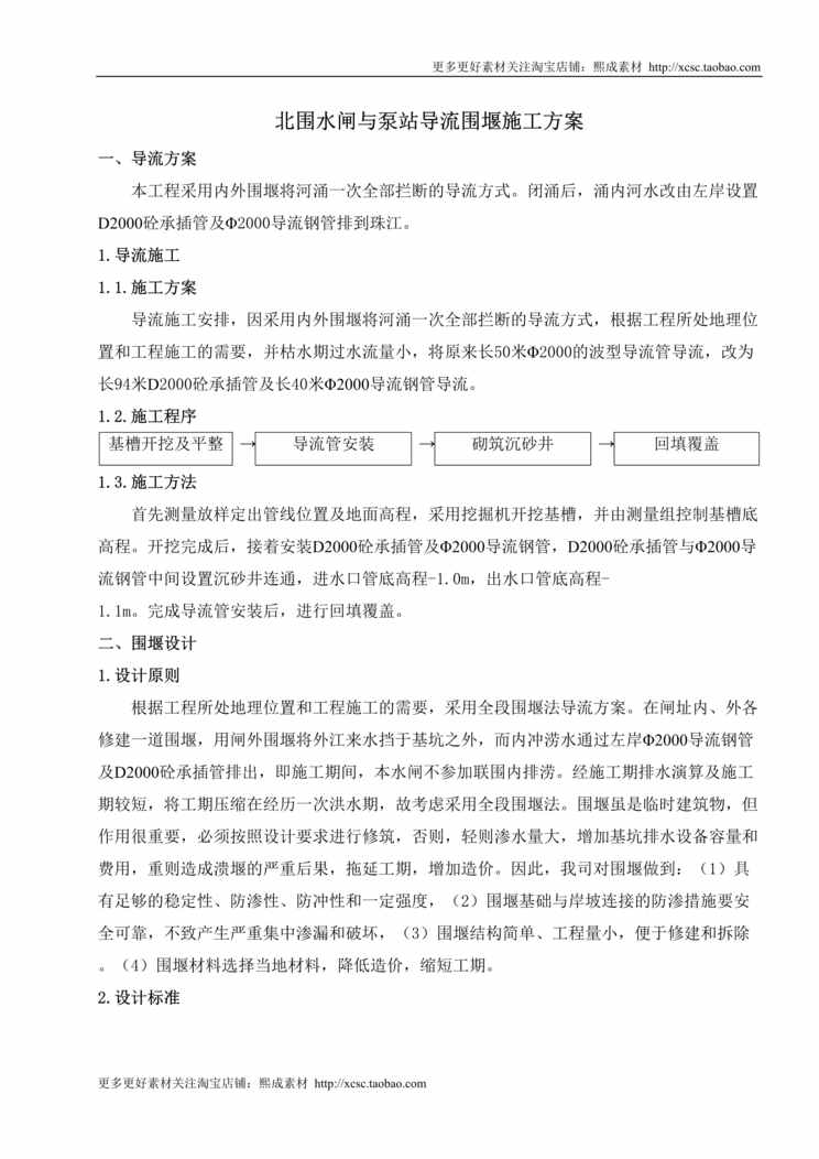 “北围水闸与泵站导流围堰方案DOC”第1页图片