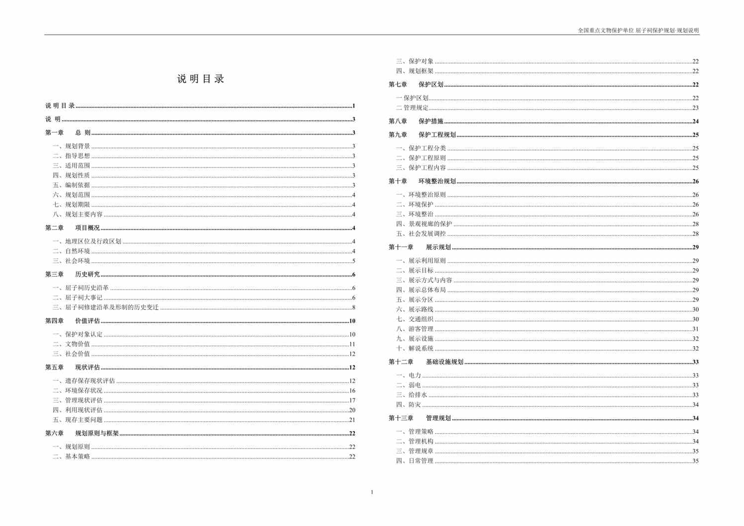 “全国重点文物保护单位屈子祠保护规划规划说明书”第1页图片