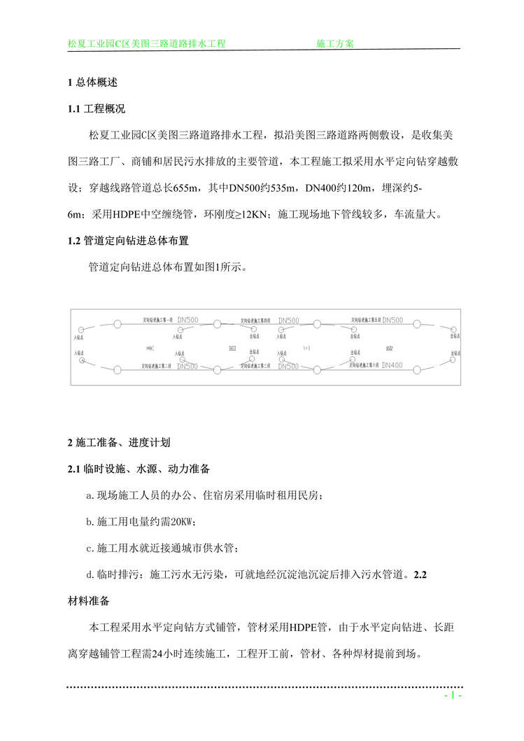 “污水管工程拖管法施工组织设计DOC”第1页图片