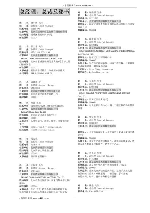 “北京地区知名企业高级经理人总经理、总裁及秘书黄页DOC”第1页图片