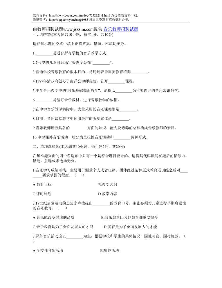 “玉树州音乐教师招聘试题DOC”第1页图片