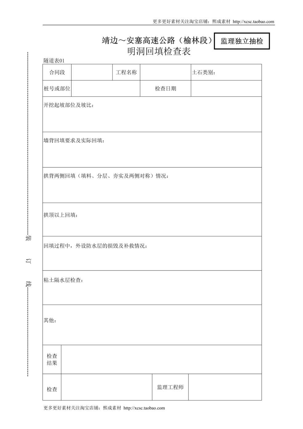 “明洞回填检查表DOC”第1页图片